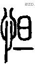 怛字说文字源