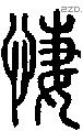 悽字说文字源