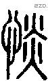 惔字说文字源