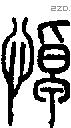 悼字说文字源