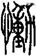 恸字说文字源