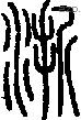 浙字说文字源