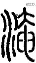淹字说文字源