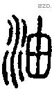 油字说文字源
