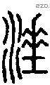 涶字说文字源