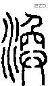 渙字说文字源