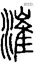 漼字说文字源