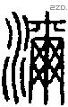 濔字说文字源