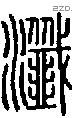 瀸字说文字源