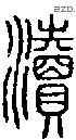 瀆字说文字源