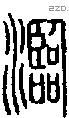 瀶字说文字源
