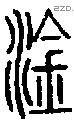 淦字说文字源