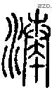 湊字说文字源