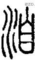 洎字说文字源