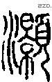 灏字说文字源