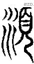湏字说文字源