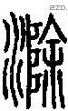 滁字说文字源