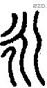 永字说文字源