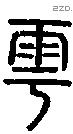 雩字说文字源
