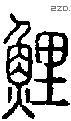 鲤字说文字源