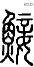 鯜字说文字源
