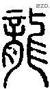龙字说文字源