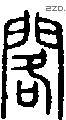阁字说文字源