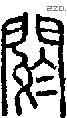 阏字说文字源