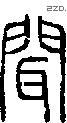 聞字说文字源