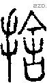 捨字说文字源