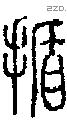 揗字说文字源