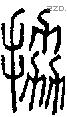 拹字说文字源