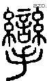 挛字说文字源
