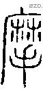 摩字说文字源