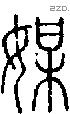 媒字说文字源