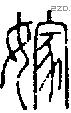 嫁字说文字源