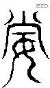 妻字说文字源