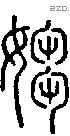 媰字说文字源