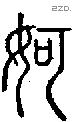 妸字说文字源