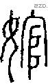 婠字说文字源