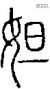 妲字说文字源