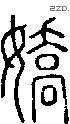 嬌字说文字源