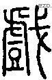 戏字说文字源