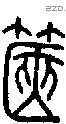 篋字说文字源