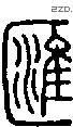 汇字说文字源