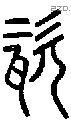 瓷字说文字源