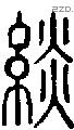 緂字说文字源