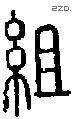 組字说文字源