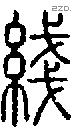 綫字说文字源