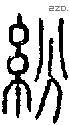 纷字说文字源